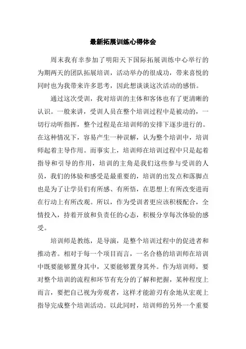 最新拓展训练心得体会