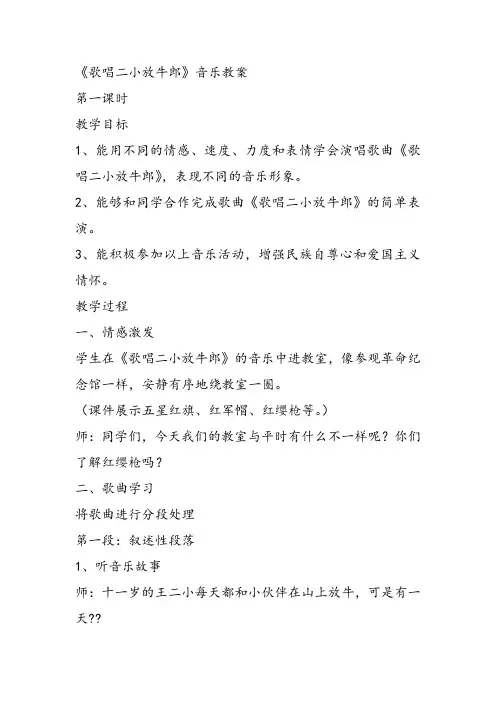 部编小学音乐三年级《歌唱二小放牛郎》刘秋燕教案 一等奖新名师优质公开课获奖试讲比赛教学设计人教