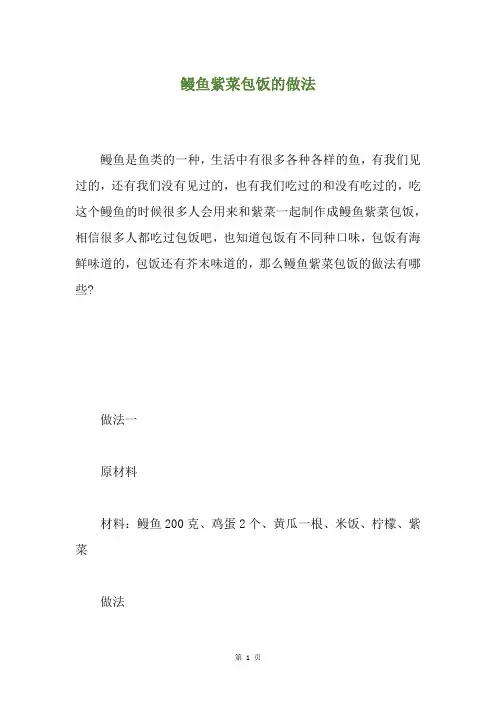 鳗鱼紫菜包饭的做法