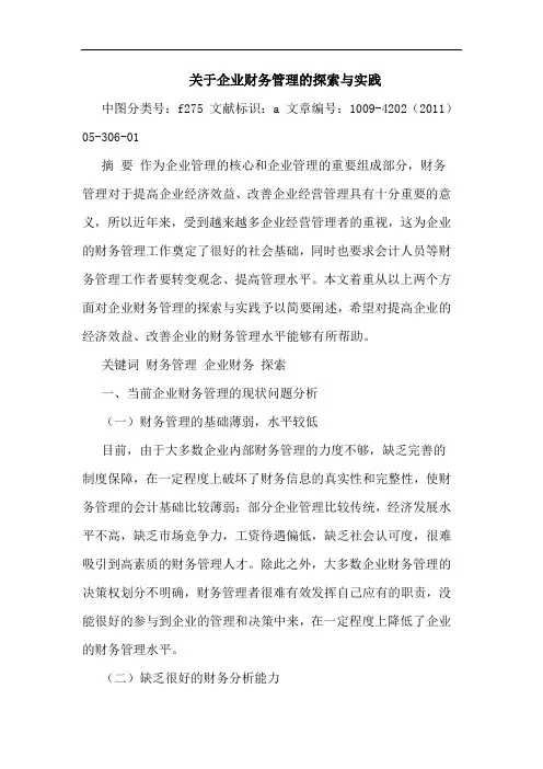 企业财务管理实践论文