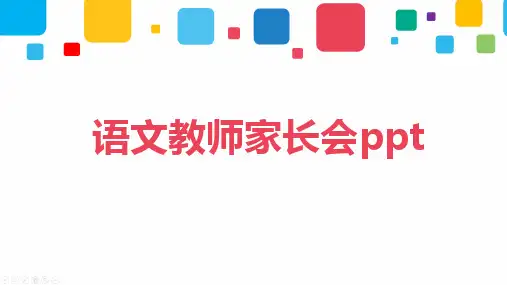 语文教师家长会ppt
