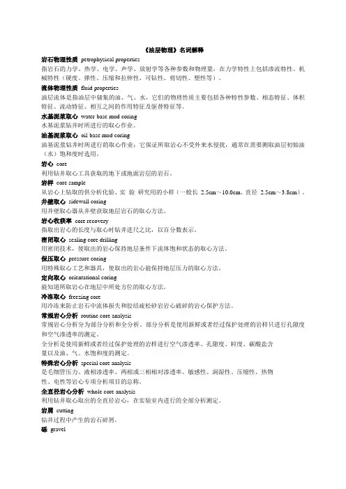《油层物理》名词及解释 