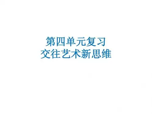 第四单元复习 人教版八年级上册思想品德