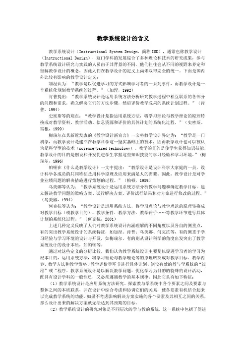 教学系统设计的含义和定义