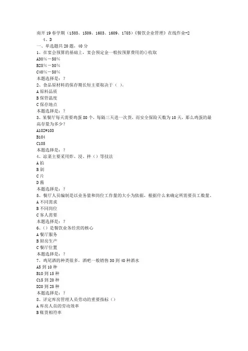 南开19春学期(1503、1509、1603、1609、1703)《餐饮企业管理》在线作业2答案
