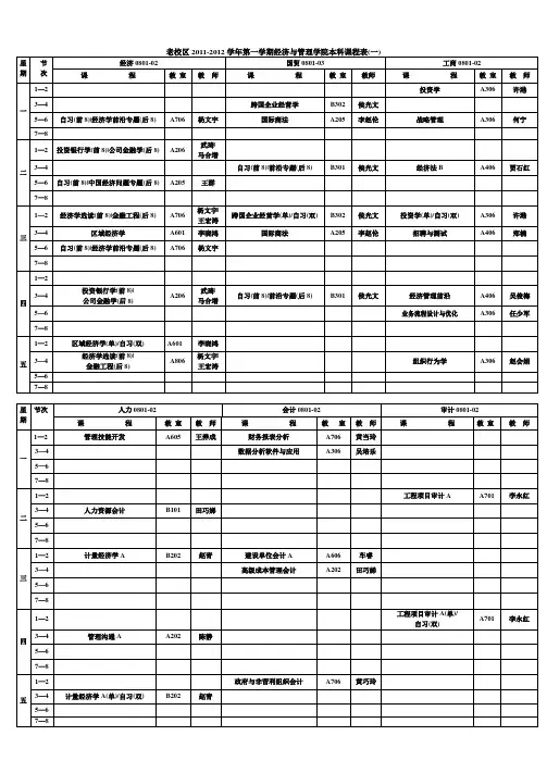 老校区2011-2012-01学期课表