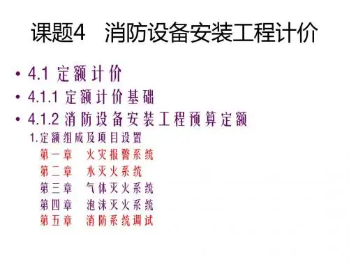 2015年浙江省安装造价员内部培训-消防设备安装工程计价