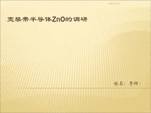 宽禁带半导体ZnO材料的调研