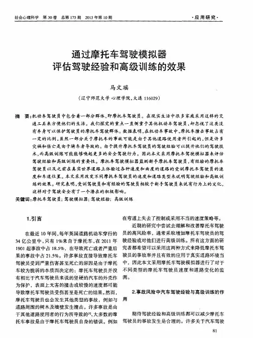 通过摩托车驾驶模拟器评估驾驶经验和高级训练的效果