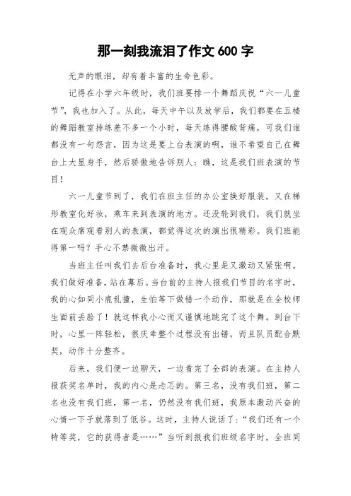 那一刻我流泪了作文600字_作文