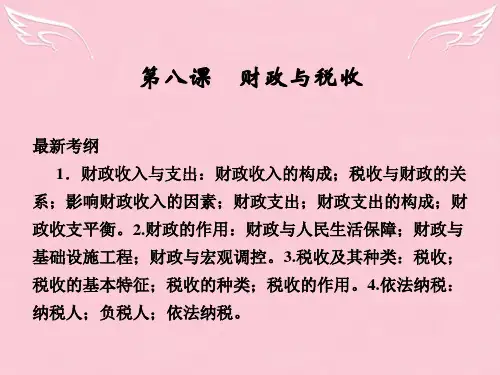 高考政治大一轮复习 第三单元 第八课 财政与税收课件 新人教版必修1