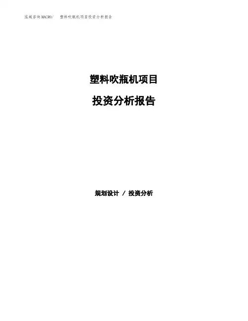 塑料吹瓶机项目投资分析报告