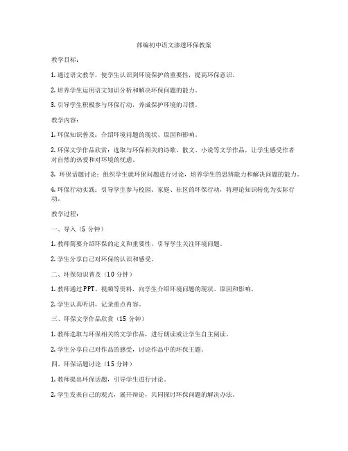 部编初中语文渗透环保教案