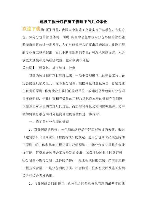 建设工程分包在施工管理中的几点体会
