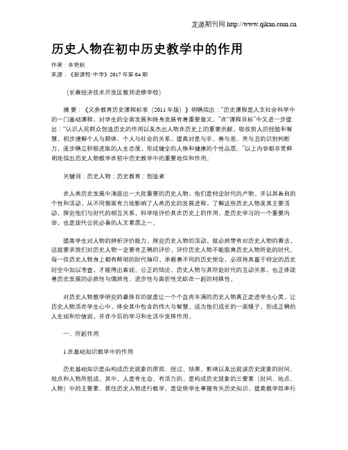 历史人物在初中历史教学中的作用