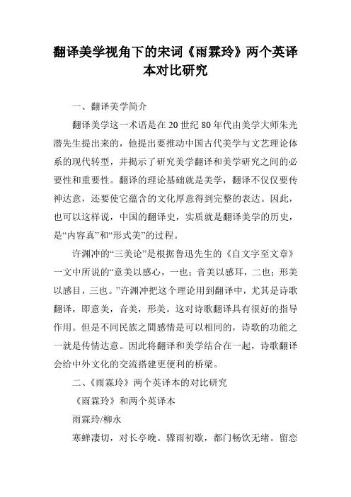 翻译美学视角下的宋词《雨霖玲》两个英译本对比研究