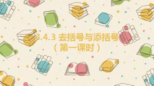 3.4.3去括号与添括号第1课时-华东师大版七年级数学上册的课件