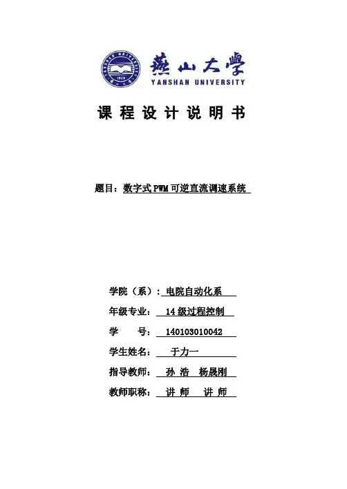 直流调速课设