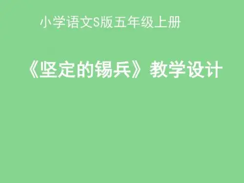 5  坚定的锡兵