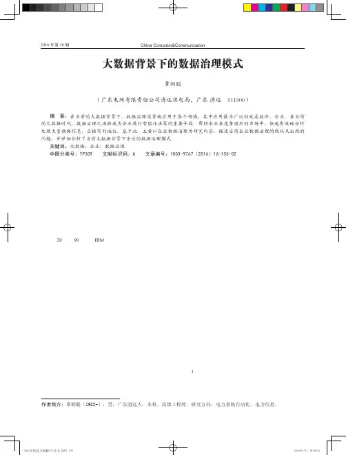 大数据背景下的数据治理模式