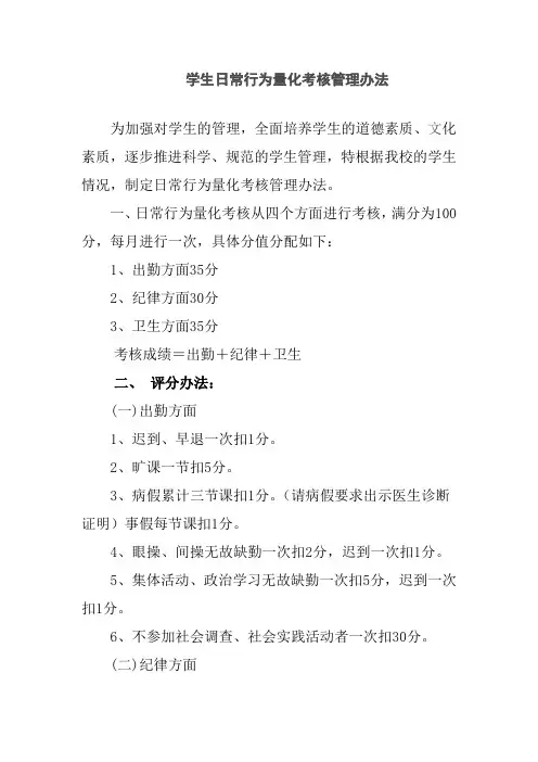 学生日常行为量化考核管理办法