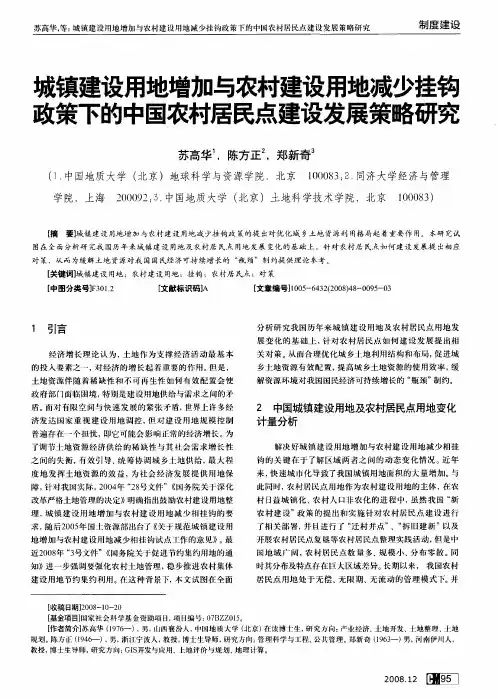 城镇建设用地增加与农村建设用地减少挂钩政策下的中国农村居民点建设发展策略研究