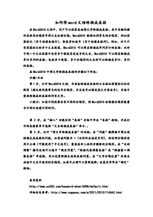 如何将word文档转换成表格