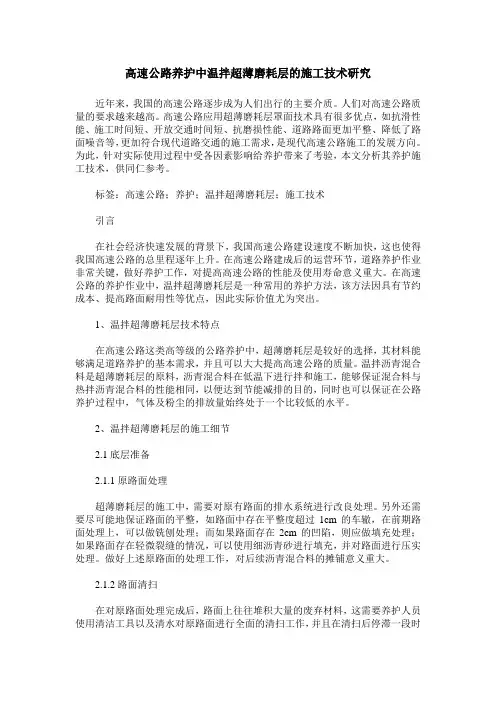 高速公路养护中温拌超薄磨耗层的施工技术研究