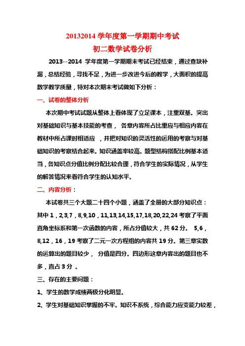 北师版七年级数学期中考试试卷分析