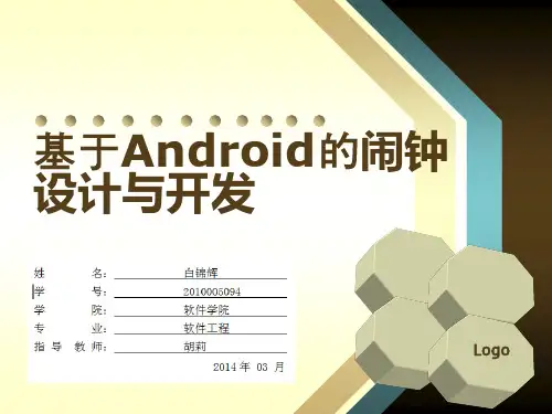 基于android个性闹钟的设计与开发