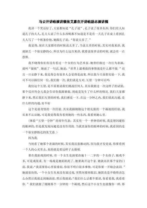 最新-马云开讲啦演讲稿 张艾嘉在开讲啦励志演讲稿 精品