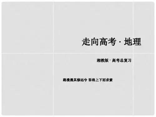 高三地理一轮复习 第2单元 第2讲 中国地理分区课件 湘