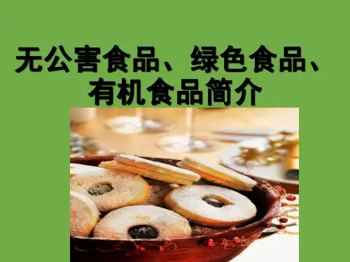 无公害食品、绿色食品、有机食品简介(PPT)