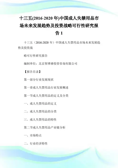 十三五(2016-2020年)中国成人失禁用品市场未来发展趋势及投资战略可行性研究报告1.doc