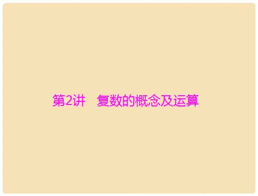 高考数学一轮总复习 第十章 算法初步、复数与选考内容 第2讲 复数的概念及运算课件 文