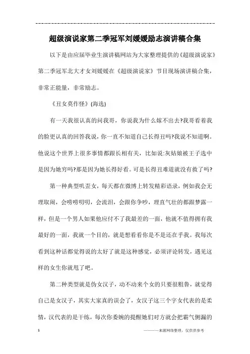超级演说家第二季冠军刘媛媛励志演讲稿合集