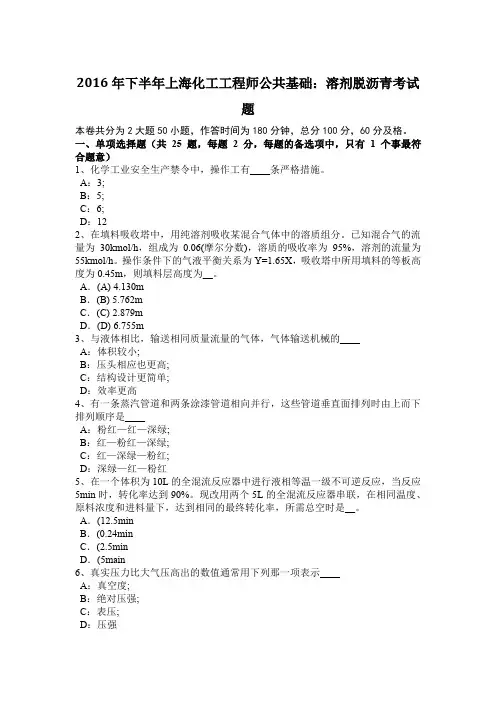 2016年下半年上海化工工程师公共基础：溶剂脱沥青考试题