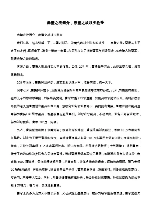 赤壁之战简介,赤壁之战以少胜多