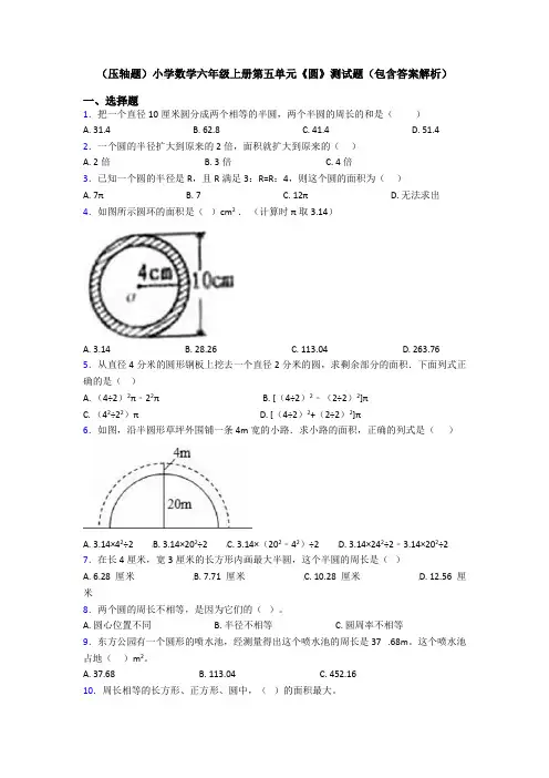 (压轴题)小学数学六年级上册第五单元《圆》测试题(包含答案解析)