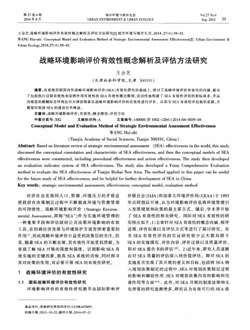 战略环境影响评价有效性概念解析及评估方法研究