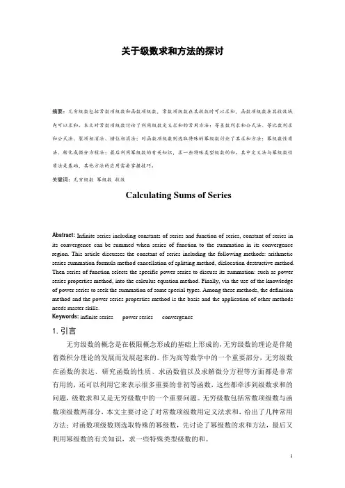 关于级数求和方法的探讨