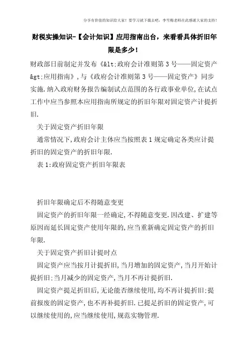 财税实操知识-【会计知识】-政府会计准则第3号—固定资产-应用指南出台,来看看具体折旧年限是多少!