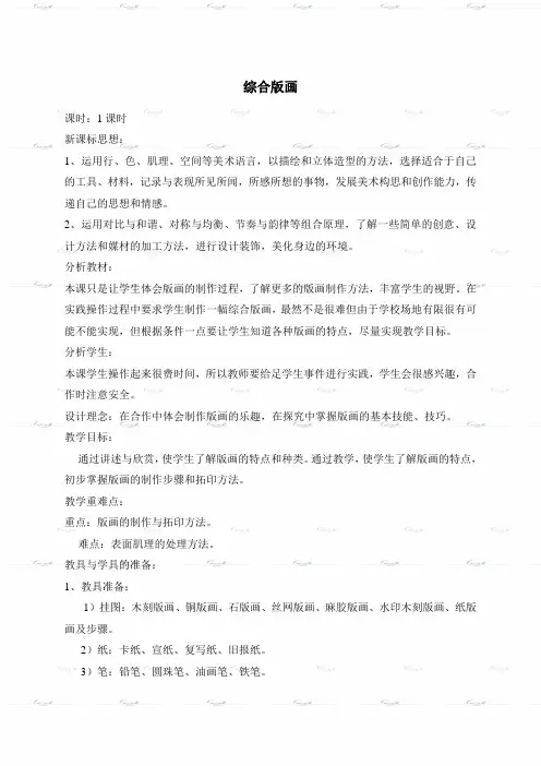 (北京版)六年级美术下册《综合版画》教案设计