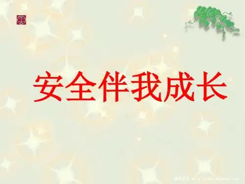 安全伴我成长主题班会ppt