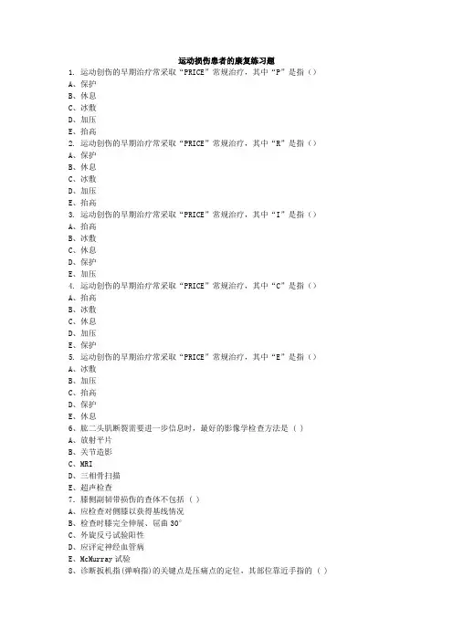 运动损伤患者的康复练习题