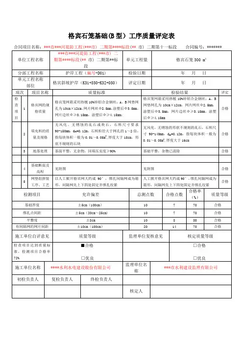 格宾石笼基础(B型)工序质量评定表
