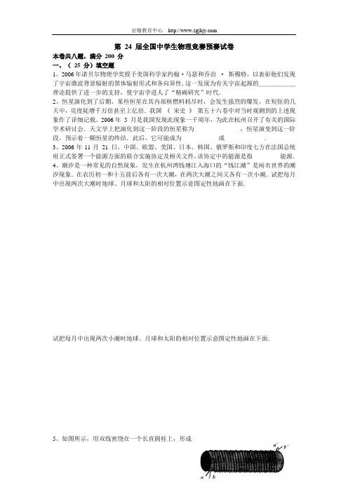 第24届全国中学生物理竞赛预赛试题及答案