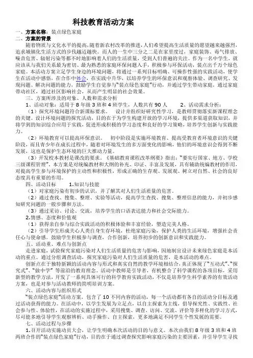 科技教育活动方案 3