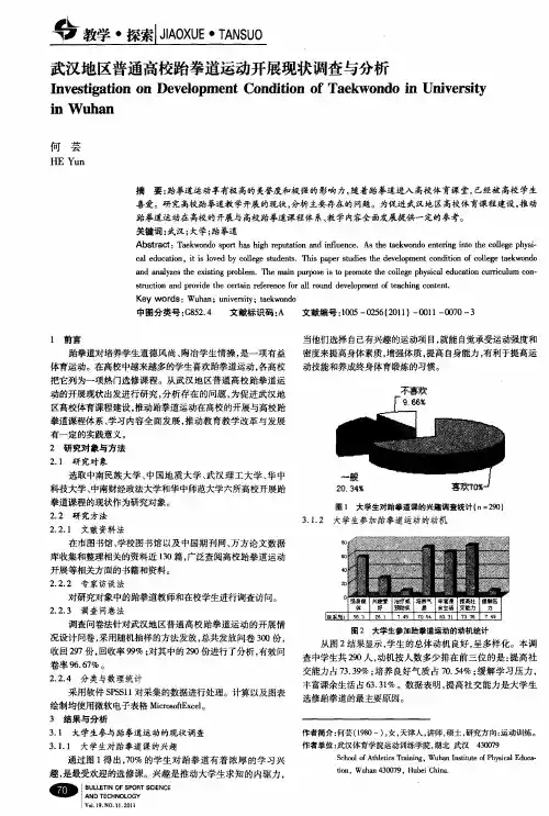 武汉地区普通高校跆拳道运动开展现状调查与分析