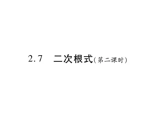 2.7 二次根式(第二课时)